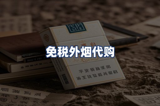 免税外烟代购