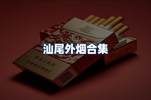汕尾外烟合集