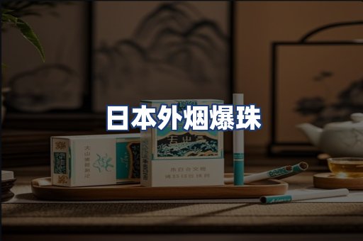 日本外烟爆珠